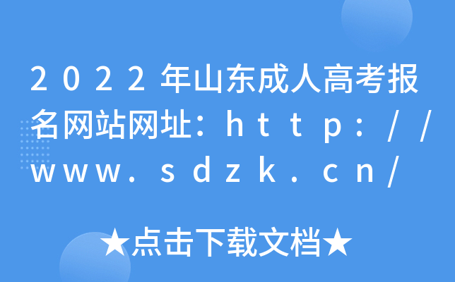 2022年山东成人高考报名网站网址：http://www.sdzk.cn/