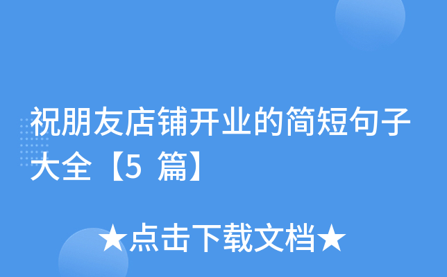 祝朋友店铺开业的简短句子大全【5篇】