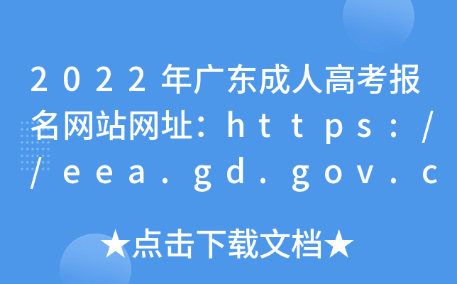 2022V|˸߿W(wng)վW(wng)ַhttps://eea.gd.gov.cn/