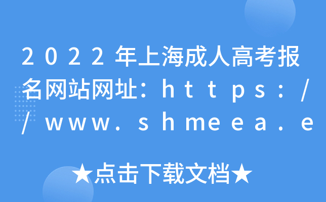 2022年上海成人高考报名网站网址：https://www.shmeea.edu.cn/