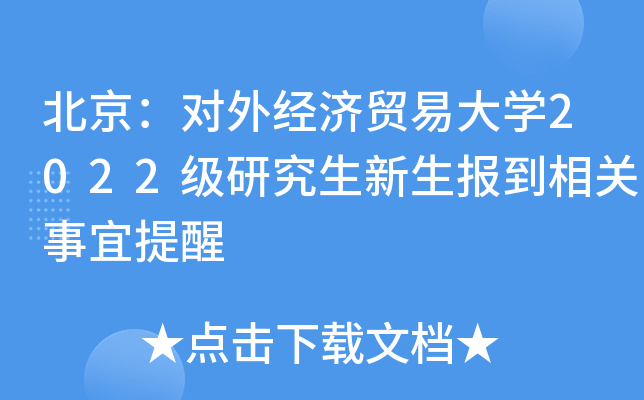 北京：对外经济贸易大开云kaiyun(中国)2022级研究生新生报到相关事宜提醒