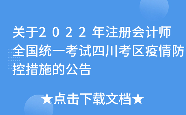 关于2022年注册会计师全国统一考试四川考区疫情防控措施的公告