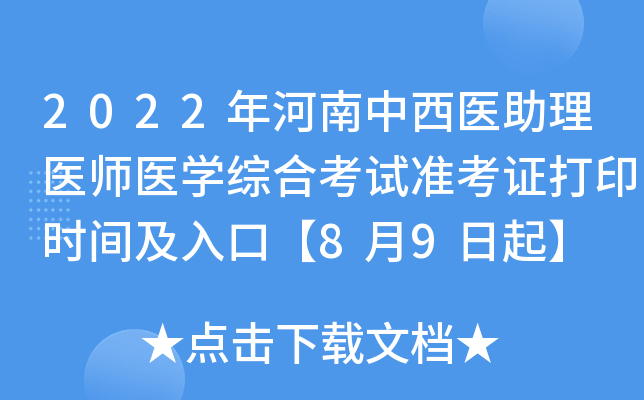 2022年河南中西医助理医师医开云kaiyun(中国)综合考试准考证打印时间及入口【8月9日起】