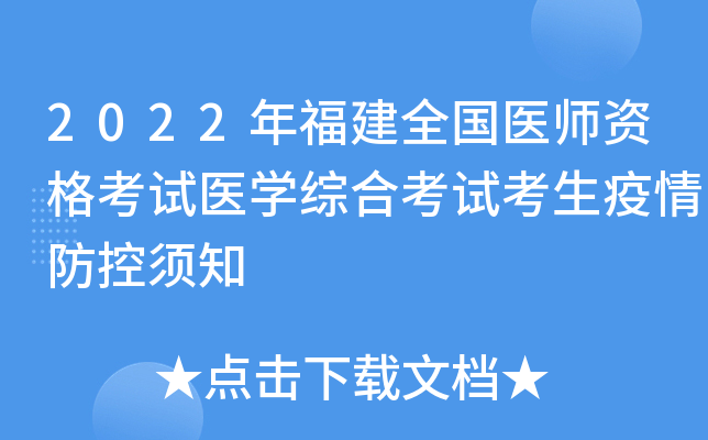 2022年福建全国医师资格考试医开云kaiyun(中国)综合考试考生疫情防控须知