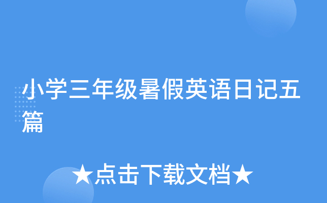 小学三年级暑假英语日记五篇