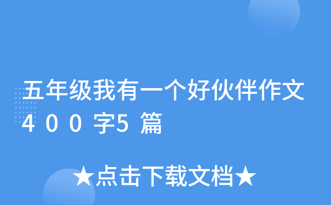 五年级我有一个好伙伴作文400字5篇