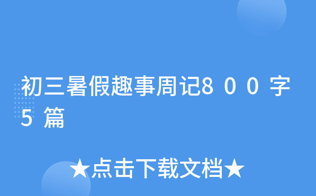 初三暑假趣事周记800字5篇