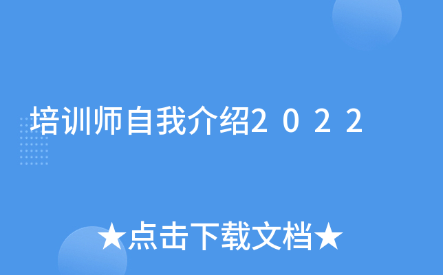 培训师自我介绍2022