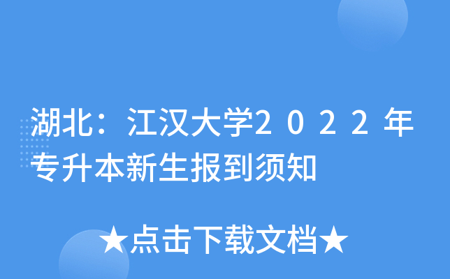 湖北：江汉大开云kaiyun(中国)2022年专升本新生报到须知