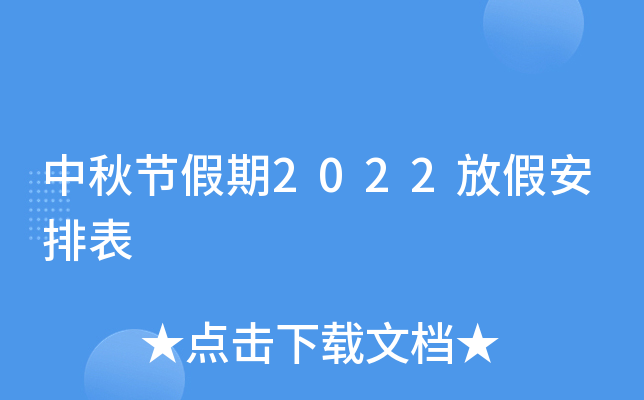 中秋节假期2022放假安排表