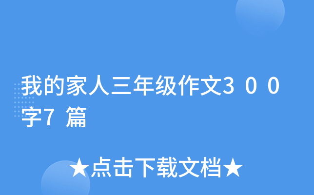 我的家人三年级作文300字7篇