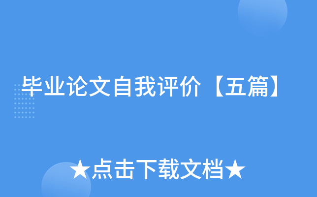 毕业论文自我评价【五篇】