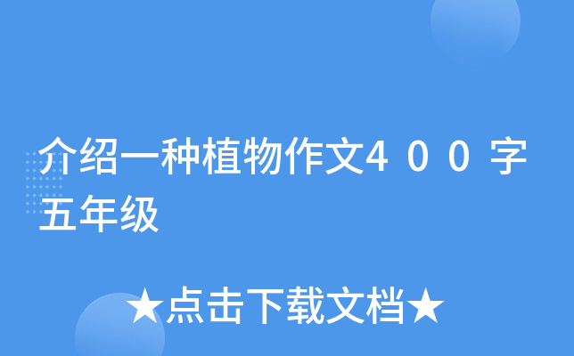 介绍一种植物作文400字五年级