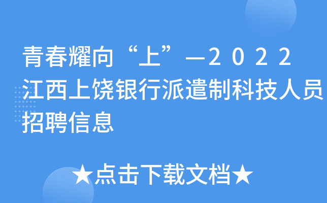 青春耀向“上”—2022江西上饶银行派遣制科技人员招聘信息
