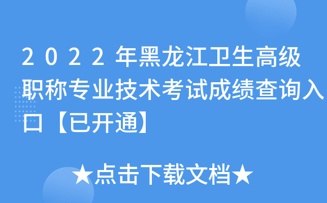 2022年黑龙江卫生高级职称专业技术考试成绩查询入口【已开通】