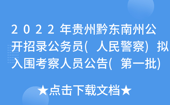 2022年贵州黔东南州公开招录公务员(人民警察)拟入围考察人员公告(第一批)