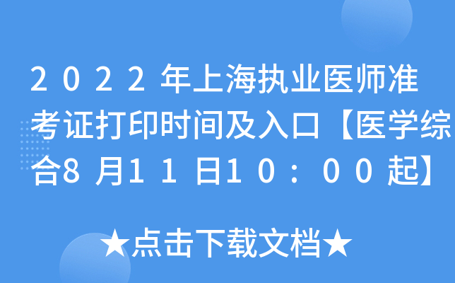 2022年上海执业医师准考证打印时间及入口【医开云kaiyun(中国)综合8月11日10:00起】