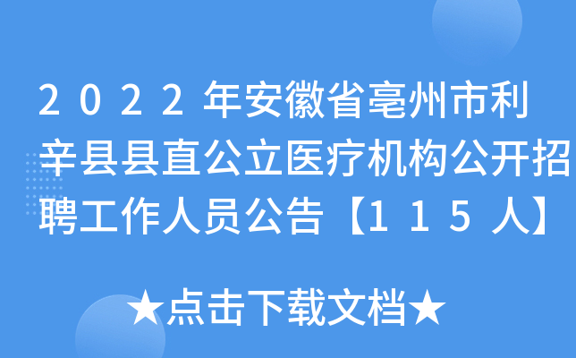 2022年安徽省亳州市利辛县县直公立医疗机构公开招聘工作人员公告【115人】