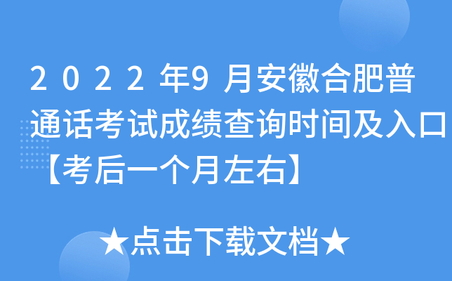 2022年9月安徽合肥普通话考试成绩查询时间及入口【考后一个月左右】