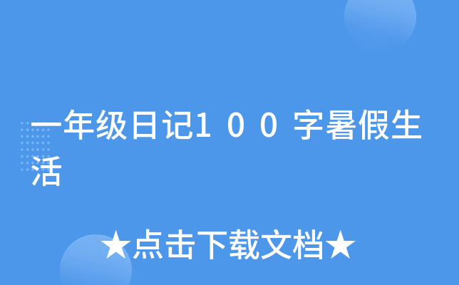 一年级日记100字暑假生活