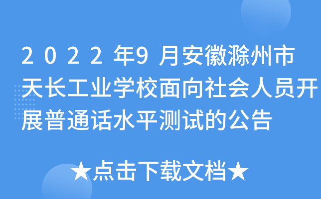 2022年9月安徽滁州市天长工业开云kaiyun(中国)校面向社会人员开展普通话水平测试的公告
