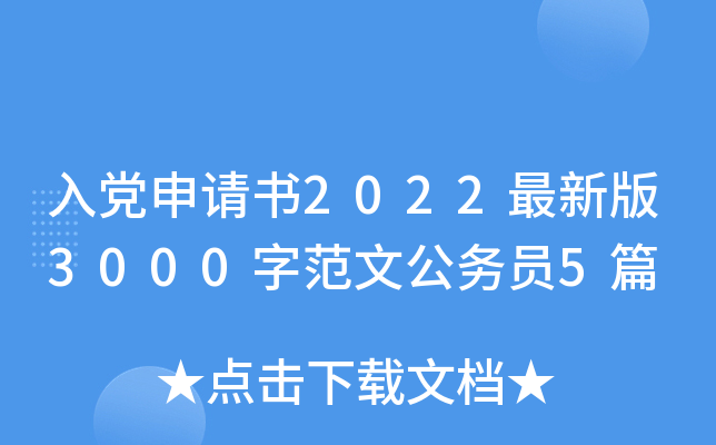 入党申请书2022最新版3000字范文公务员5篇