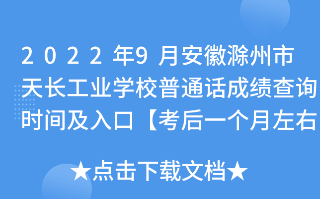 2022年9月安徽滁州市天长工业学校普通话成绩查询时间及入口【考后一个月左右】