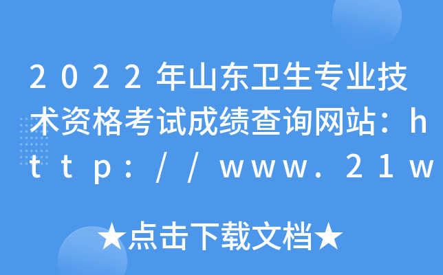 2022年山东卫生专业技术资格考试成绩查询网站：http://www.21wecan.com/
