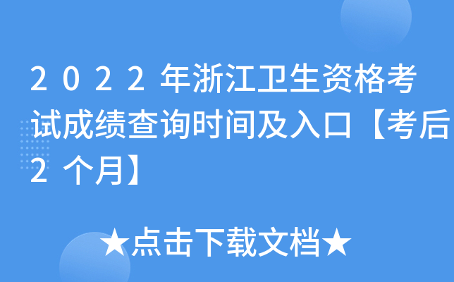 2022年浙江卫生资格考试成绩查询时间及入口【考后2个月】