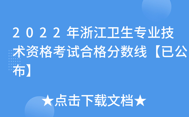 2022年浙江卫生专业技术资格考试合格分数线【已公布】