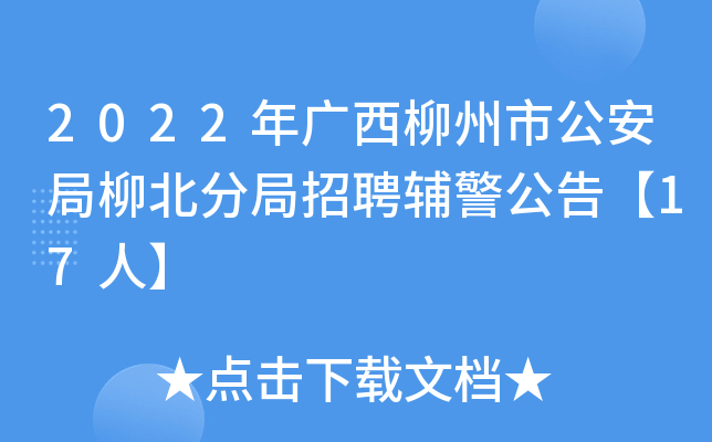 2022年广西柳州市公安局柳北分局招聘辅警公告【17人】