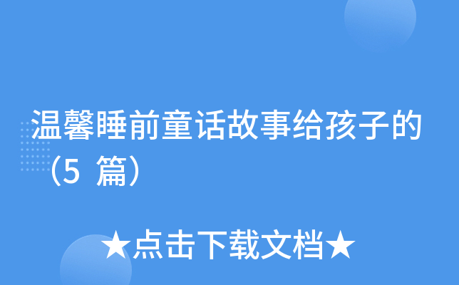 温馨睡前童话故事给孩子的（5篇）