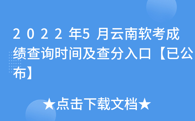 2022年5月云南软考成绩查询时间及查分入口【已公布】