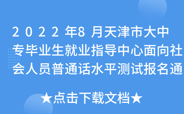 2022年8月天津市大中专毕业生就业指导中心面向社会人员普通话水平测试报名通知