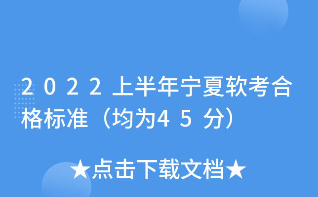 2022上半年宁夏软考合格标准（均为45分）
