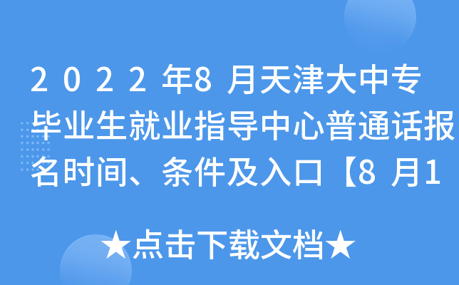 2022年8月天津大中专毕业生就业指导中心普通话报名时间、条件及入口【8月12日起】