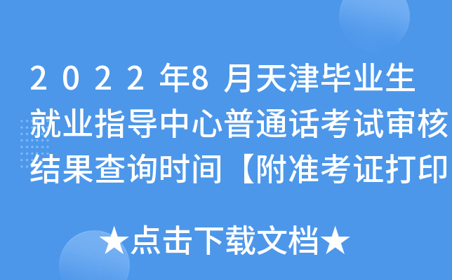 2022年8月天津毕业生就业指导中心普通话考试审核结果查询时间【附准考证打印入口】