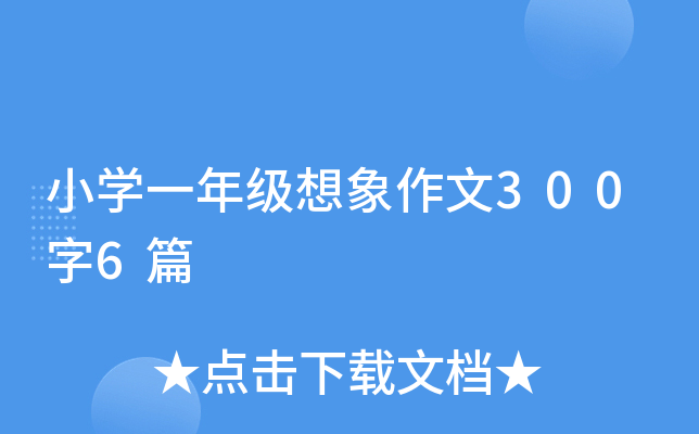 小开云kaiyun(中国)一年级想象作文300字6篇
