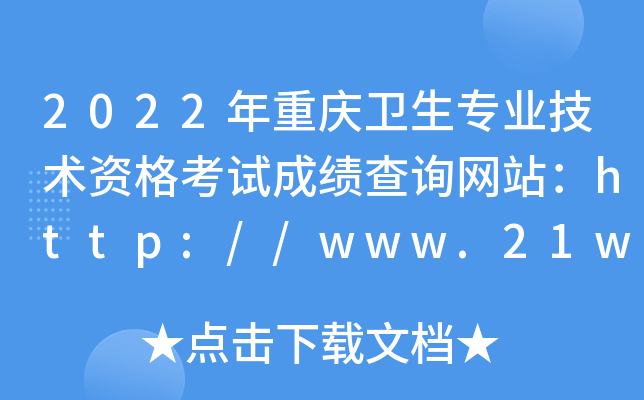 2022年重庆卫生专业技术资格考试成绩查询网站：http://www.21wecan.com/