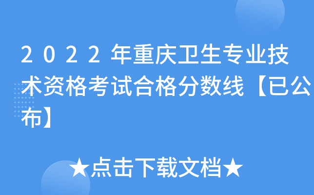 2022年重庆卫生专业技术资格考试合格分数线【已公布】