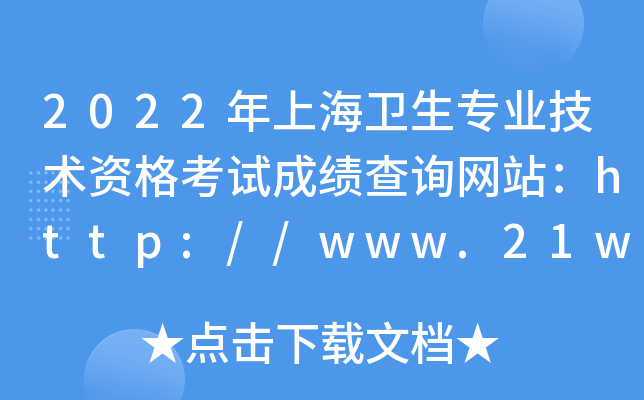 2022年上海卫生专业技术资格考试成绩查询网站：http://www.21wecan.com/