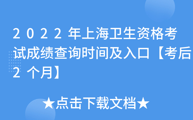 2022年上海卫生资格考试成绩查询时间及入口【考后2个月】