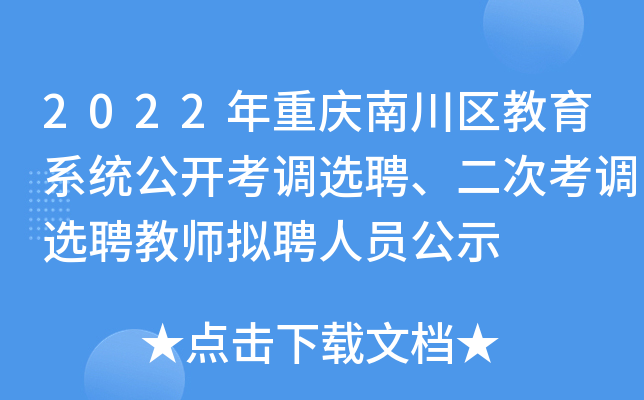 2022年重庆南川区教育系统公开考调选聘、二次考调选聘教师拟聘人员公示