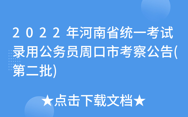 2022年河南省统一考试录用公务员周口市考察公告(第二批)