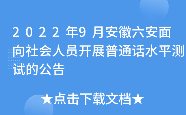 2022年9月安徽六安面向社会人员开展普通话水平测试的公告