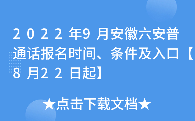 2022年9月安徽六安普通话报名时间、条件及入口【8月22日起】