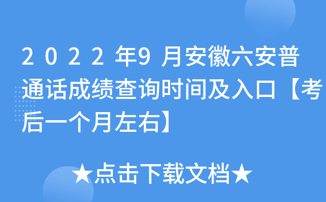 2022年9月安徽六安普通话成绩查询时间及入口【考后一个月左右】