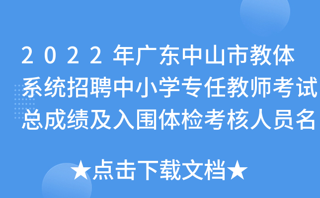 2022年广东中山市教体系统招聘中小开云kaiyun(中国)专任教师考试总成绩及入围体检考核人员名单公布