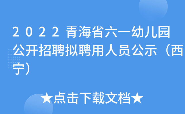 2022青海省六一幼儿园公开招聘拟聘用人员公示（西宁）