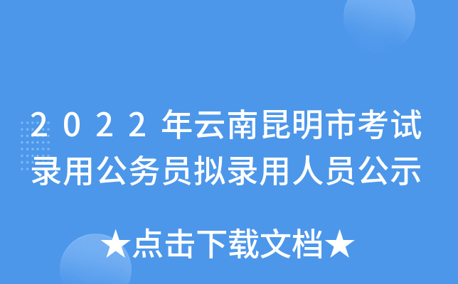 2022年云南昆明市考试录用公务员拟录用人员公示